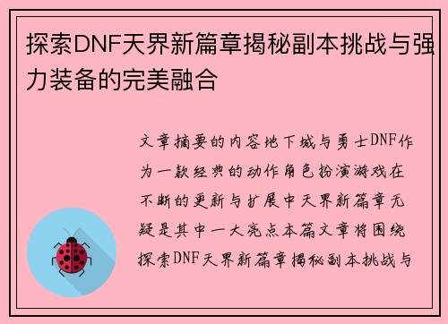 探索DNF天界新篇章揭秘副本挑战与强力装备的完美融合