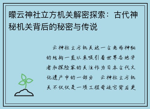 曚云神社立方机关解密探索：古代神秘机关背后的秘密与传说