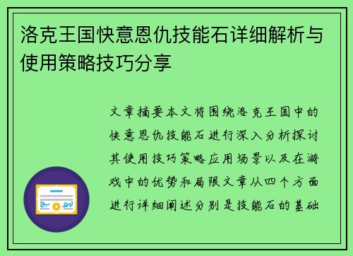 洛克王国快意恩仇技能石详细解析与使用策略技巧分享