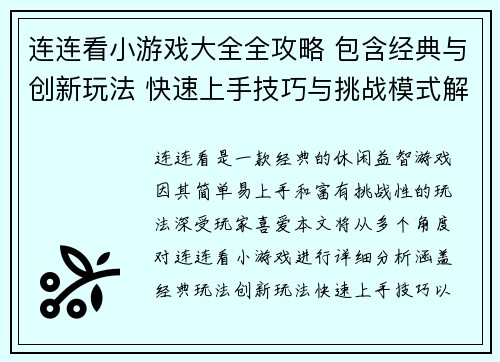 连连看小游戏大全全攻略 包含经典与创新玩法 快速上手技巧与挑战模式解析