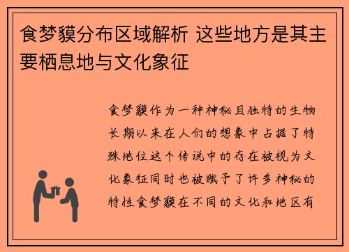 食梦貘分布区域解析 这些地方是其主要栖息地与文化象征