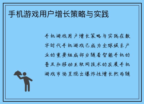 手机游戏用户增长策略与实践
