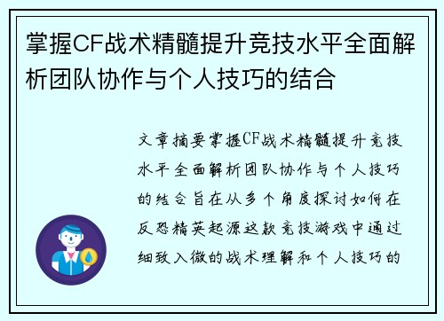 掌握CF战术精髓提升竞技水平全面解析团队协作与个人技巧的结合