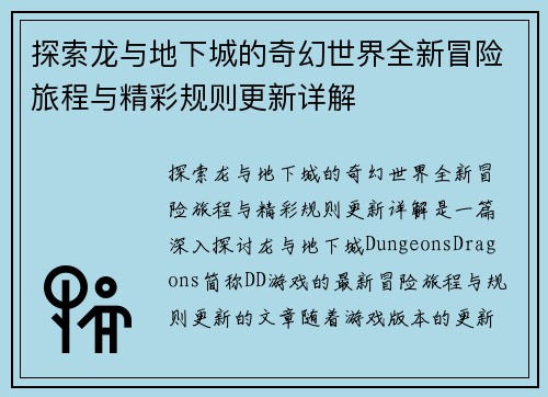 探索龙与地下城的奇幻世界全新冒险旅程与精彩规则更新详解