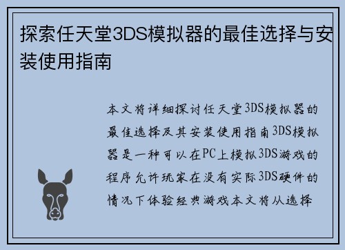 探索任天堂3DS模拟器的最佳选择与安装使用指南