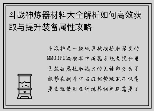 斗战神炼器材料大全解析如何高效获取与提升装备属性攻略
