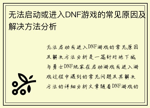 无法启动或进入DNF游戏的常见原因及解决方法分析