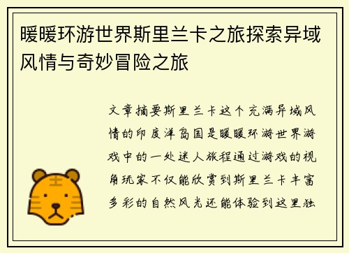 暖暖环游世界斯里兰卡之旅探索异域风情与奇妙冒险之旅