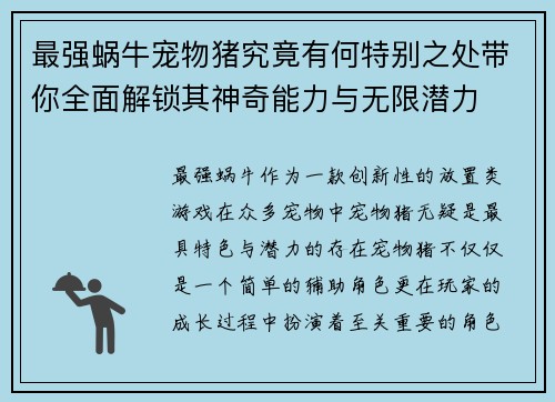 最强蜗牛宠物猪究竟有何特别之处带你全面解锁其神奇能力与无限潜力
