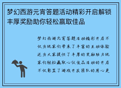 梦幻西游元宵答题活动精彩开启解锁丰厚奖励助你轻松赢取佳品