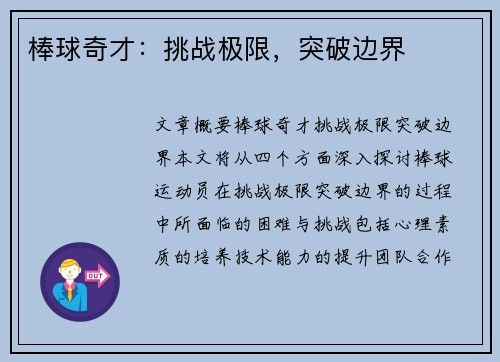 棒球奇才：挑战极限，突破边界