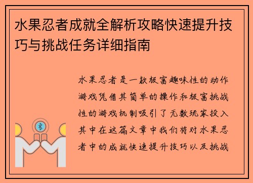 水果忍者成就全解析攻略快速提升技巧与挑战任务详细指南
