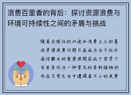 浪费百里香的背后：探讨资源浪费与环境可持续性之间的矛盾与挑战