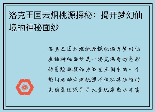 洛克王国云烟桃源探秘：揭开梦幻仙境的神秘面纱