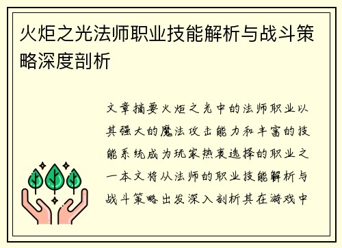 火炬之光法师职业技能解析与战斗策略深度剖析