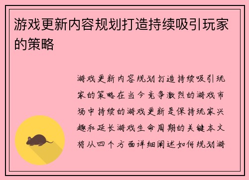 游戏更新内容规划打造持续吸引玩家的策略