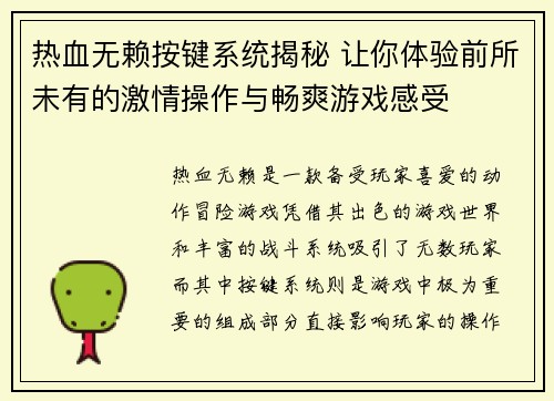 热血无赖按键系统揭秘 让你体验前所未有的激情操作与畅爽游戏感受