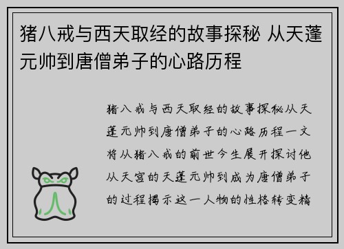 猪八戒与西天取经的故事探秘 从天蓬元帅到唐僧弟子的心路历程