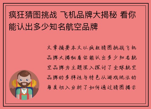 疯狂猜图挑战 飞机品牌大揭秘 看你能认出多少知名航空品牌
