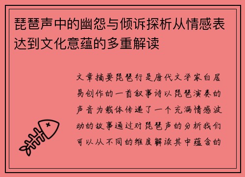 琵琶声中的幽怨与倾诉探析从情感表达到文化意蕴的多重解读