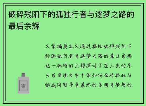 破碎残阳下的孤独行者与逐梦之路的最后余辉